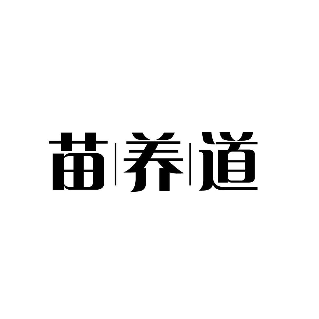 苗养道