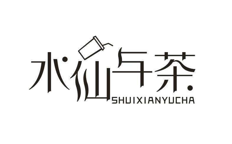水仙与茶