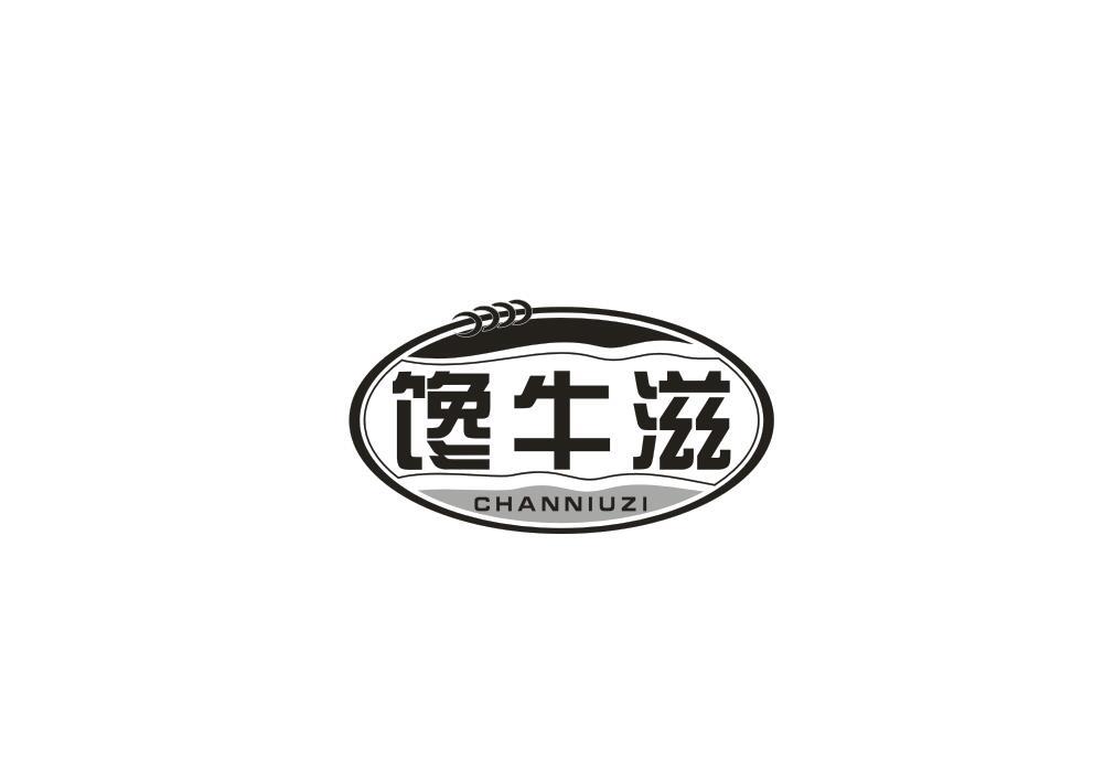 馋牛滋