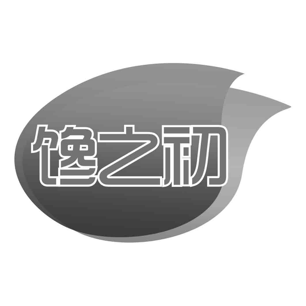 馋之初