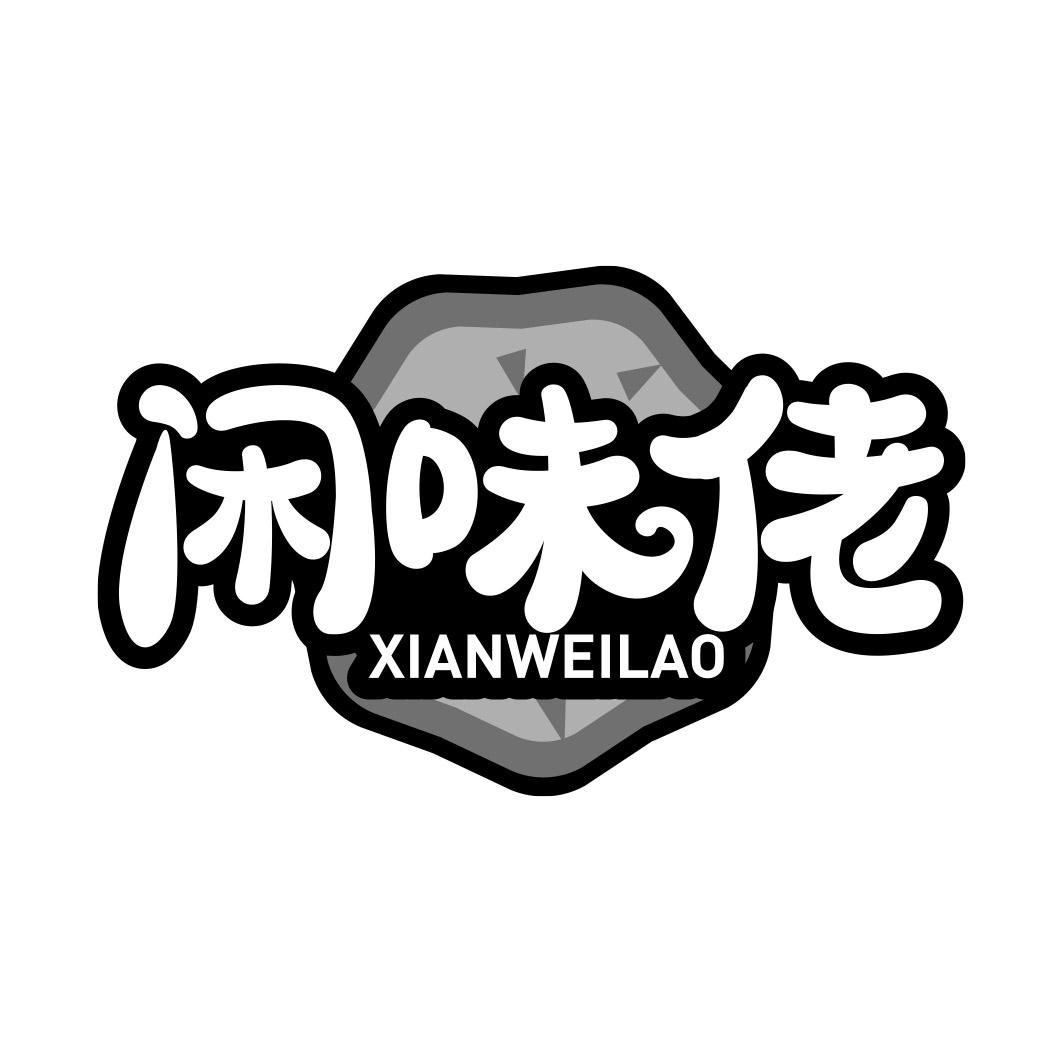 闲味佬  XIANWEILAO