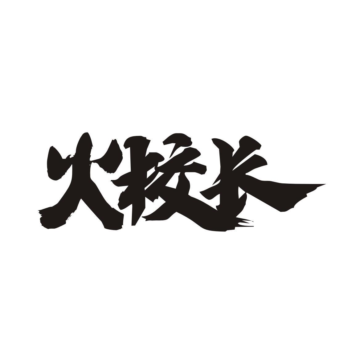 火校长