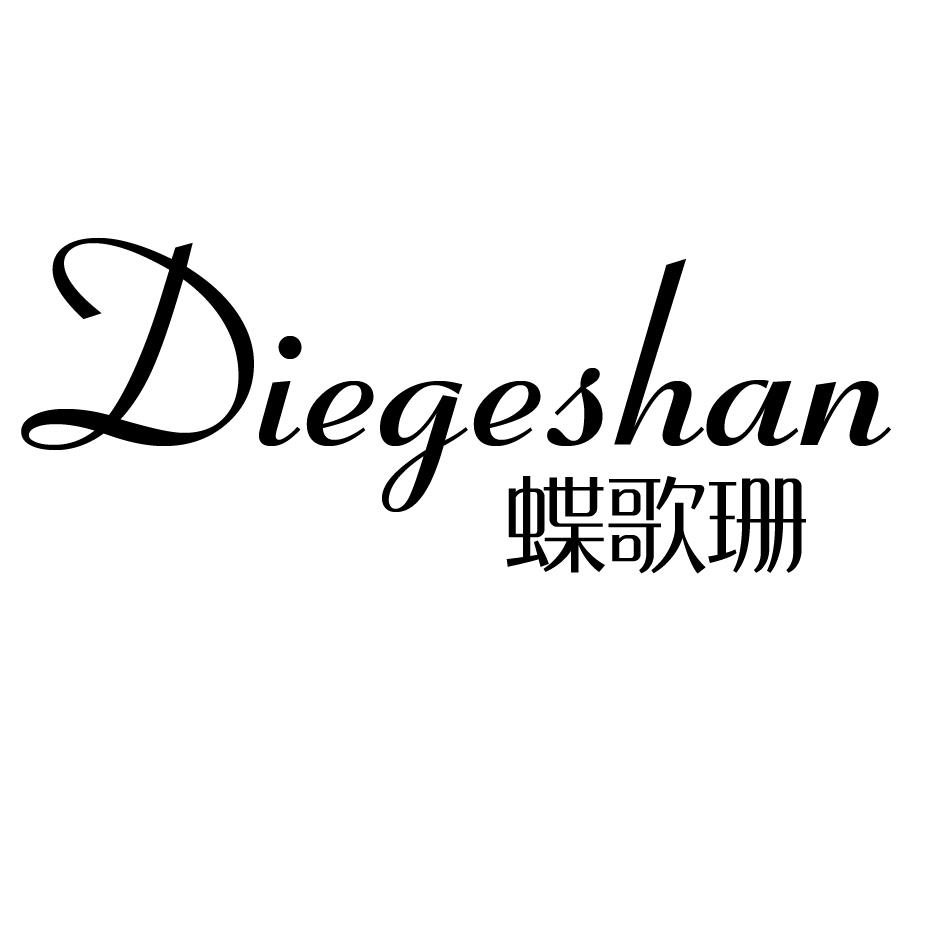 蝶歌珊