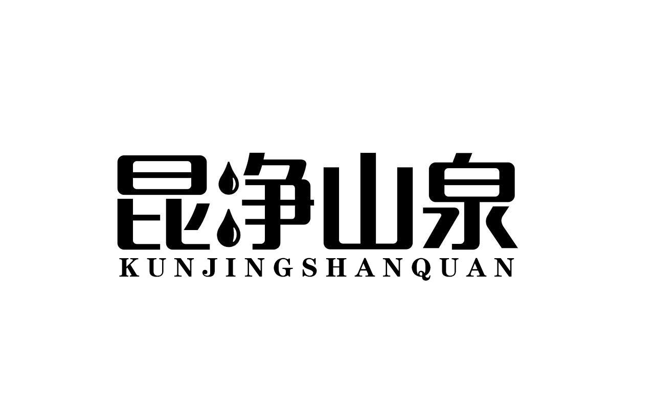 昆净山泉