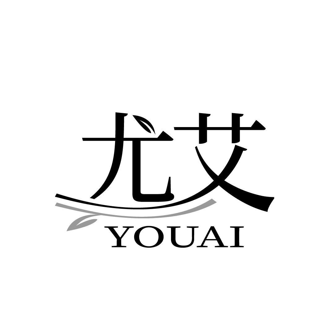 尤艾