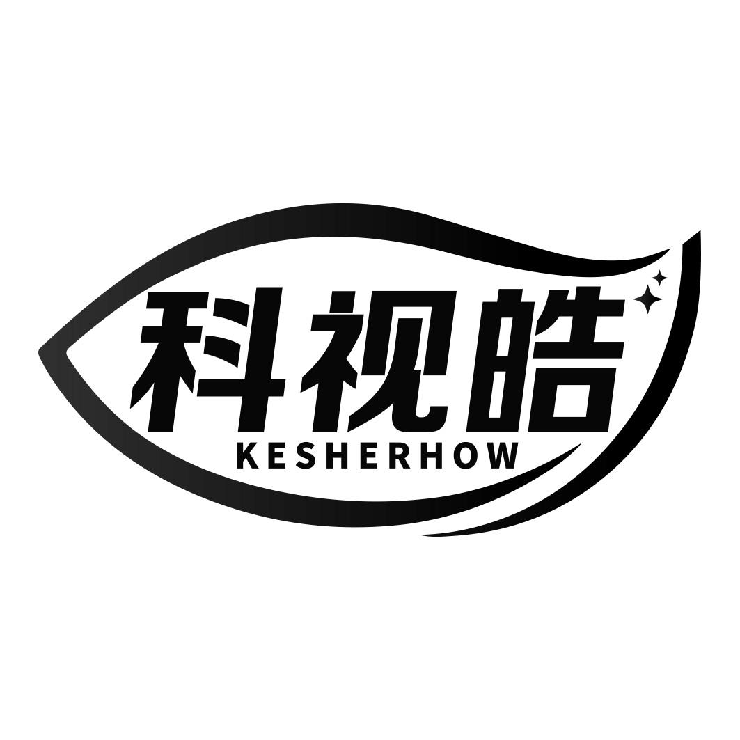 科视皓 KESHERHOW