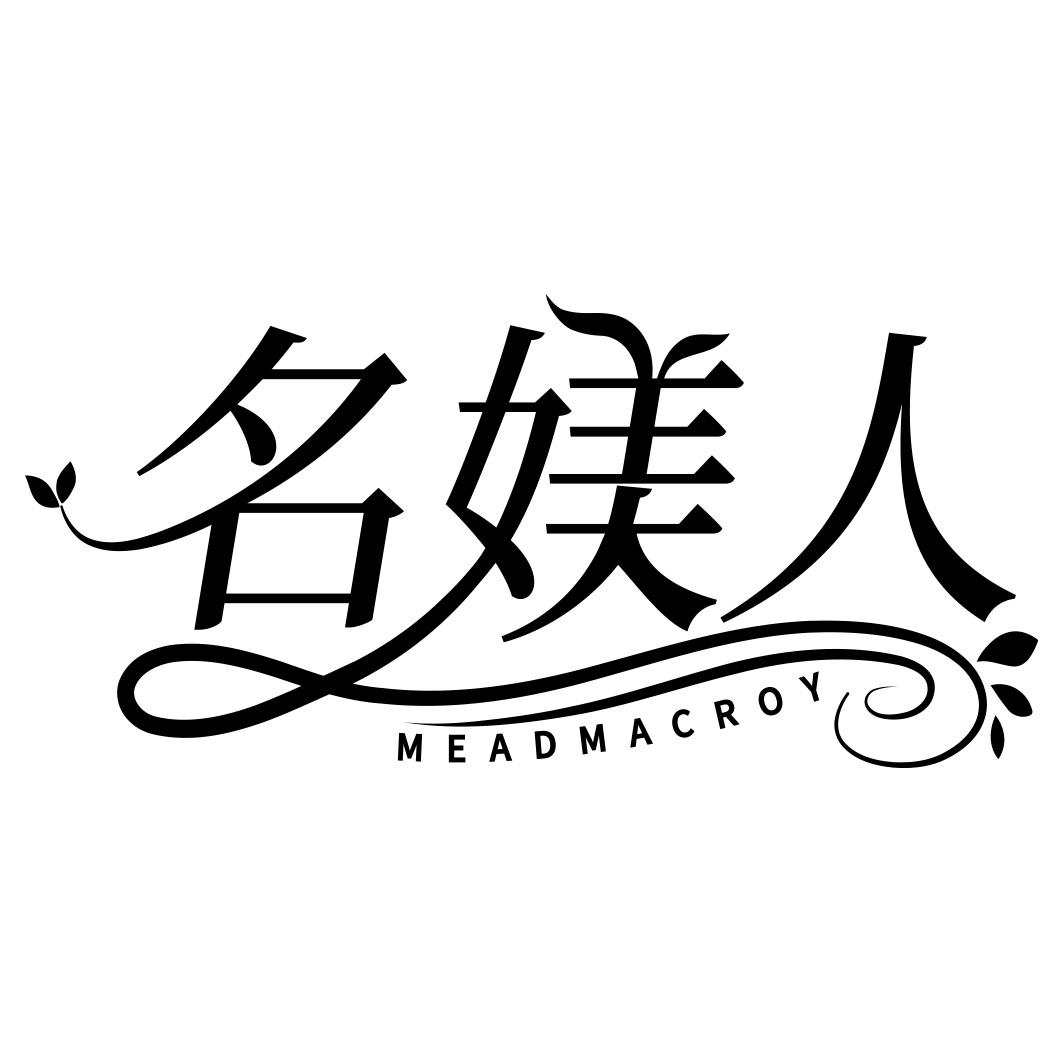 名媄人 MEADMACROY