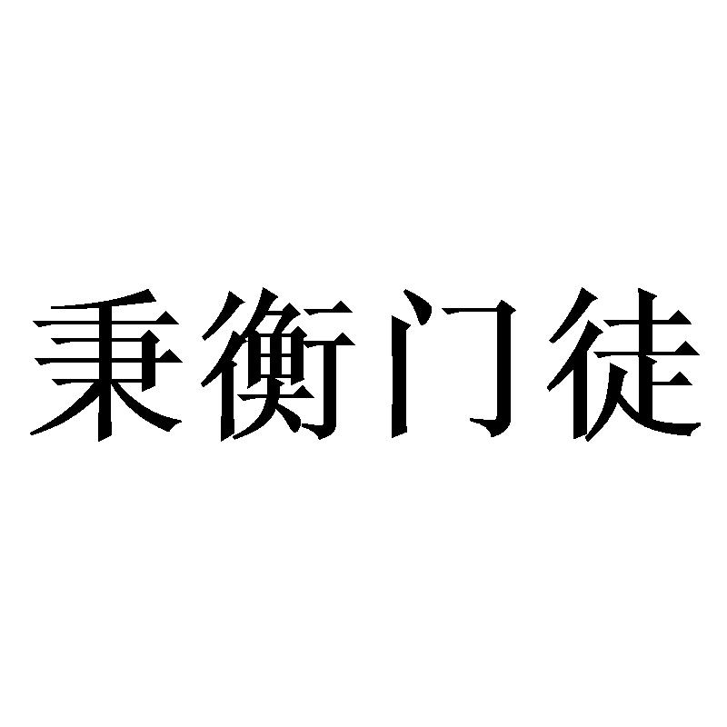 秉衡门徒