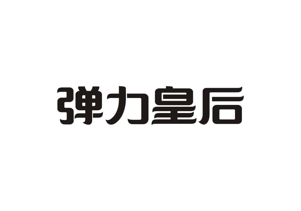 弹力皇后