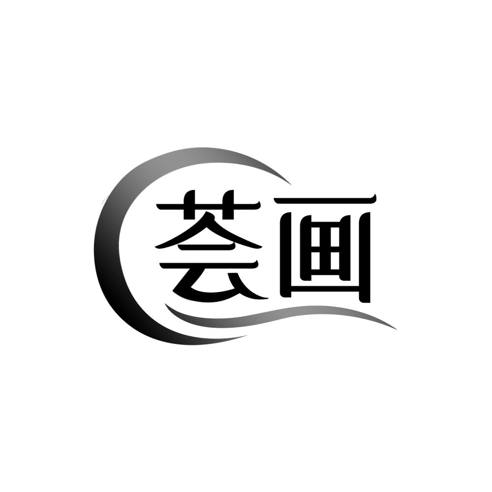 荟画