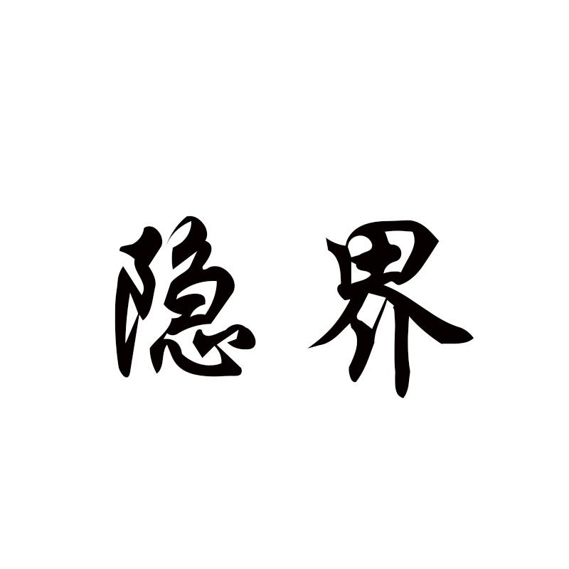 隐界