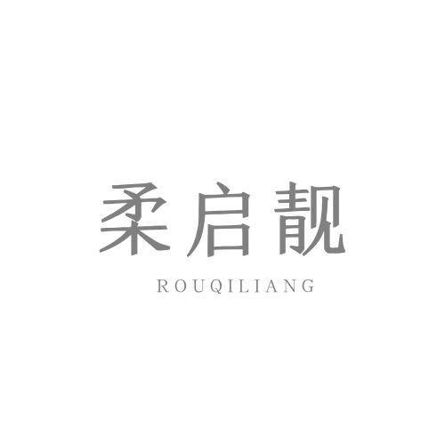 柔启靓