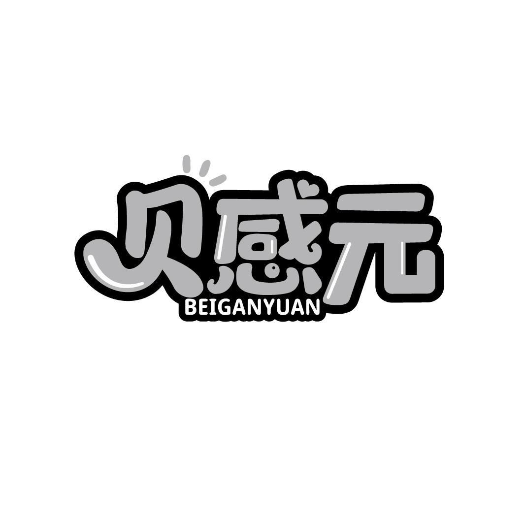 贝感元