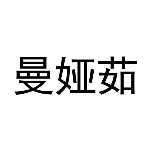 曼娅茹