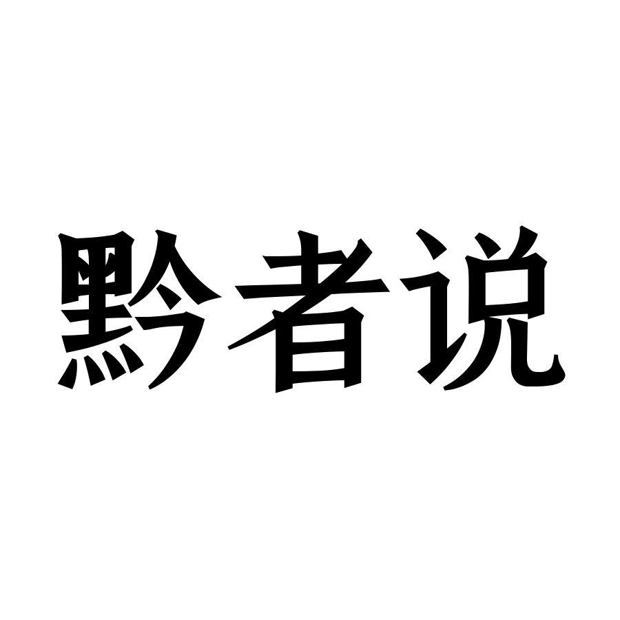 黔者说