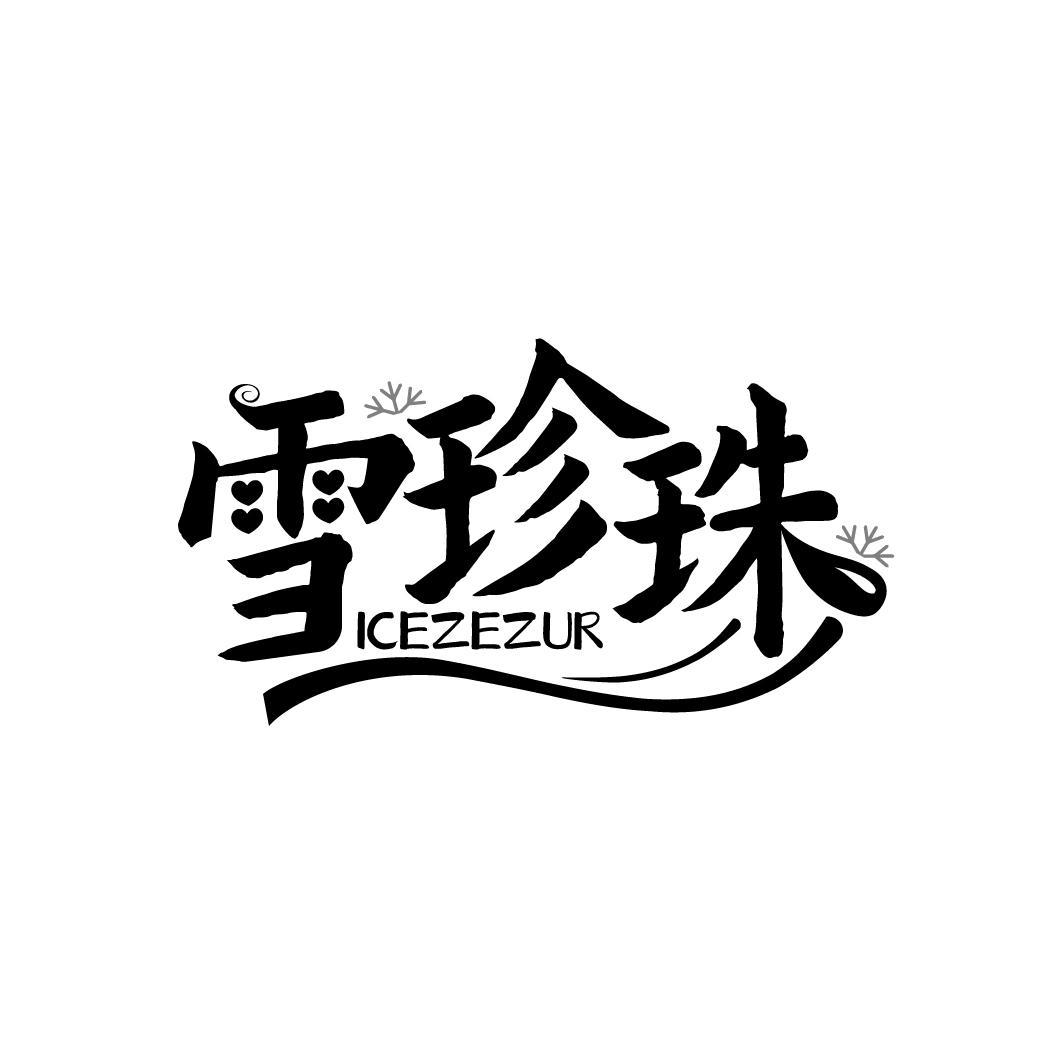 雪珍珠
ICEZEZUR