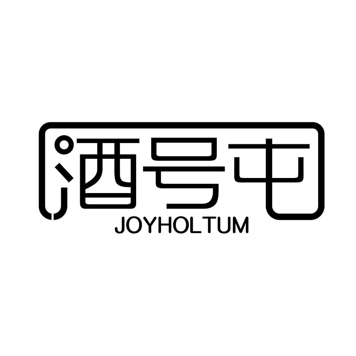 酒号屯 JOYHOLTUM