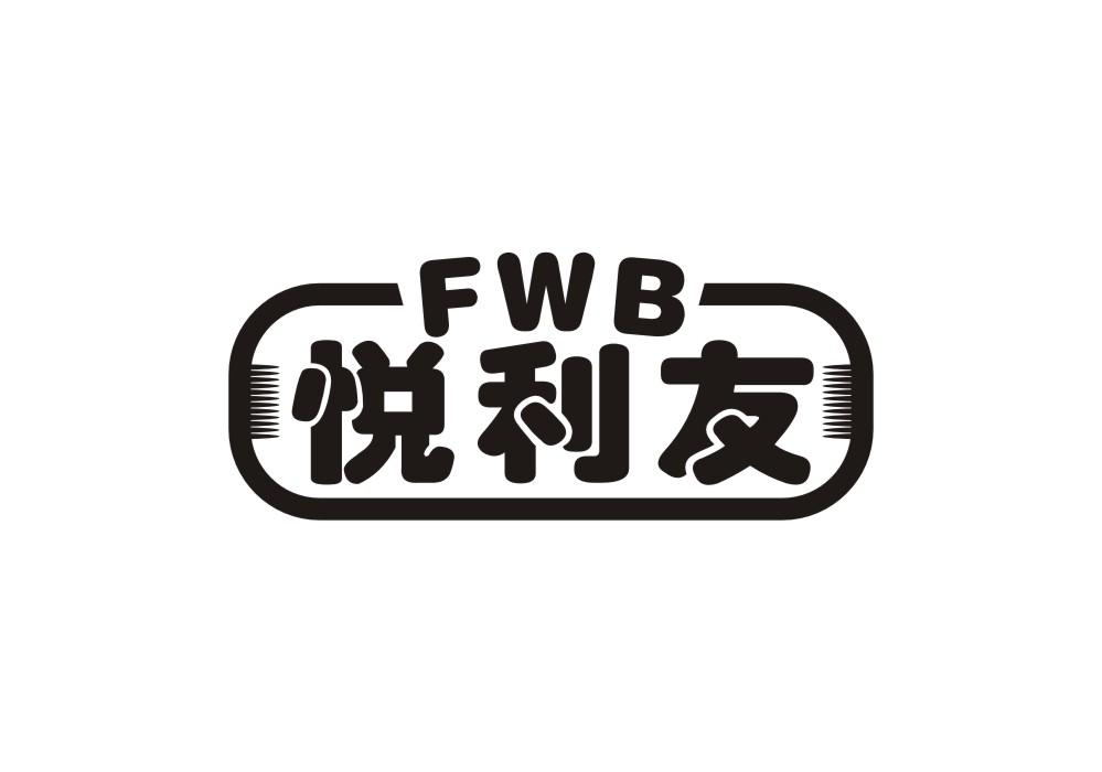 悦利友 FWB
