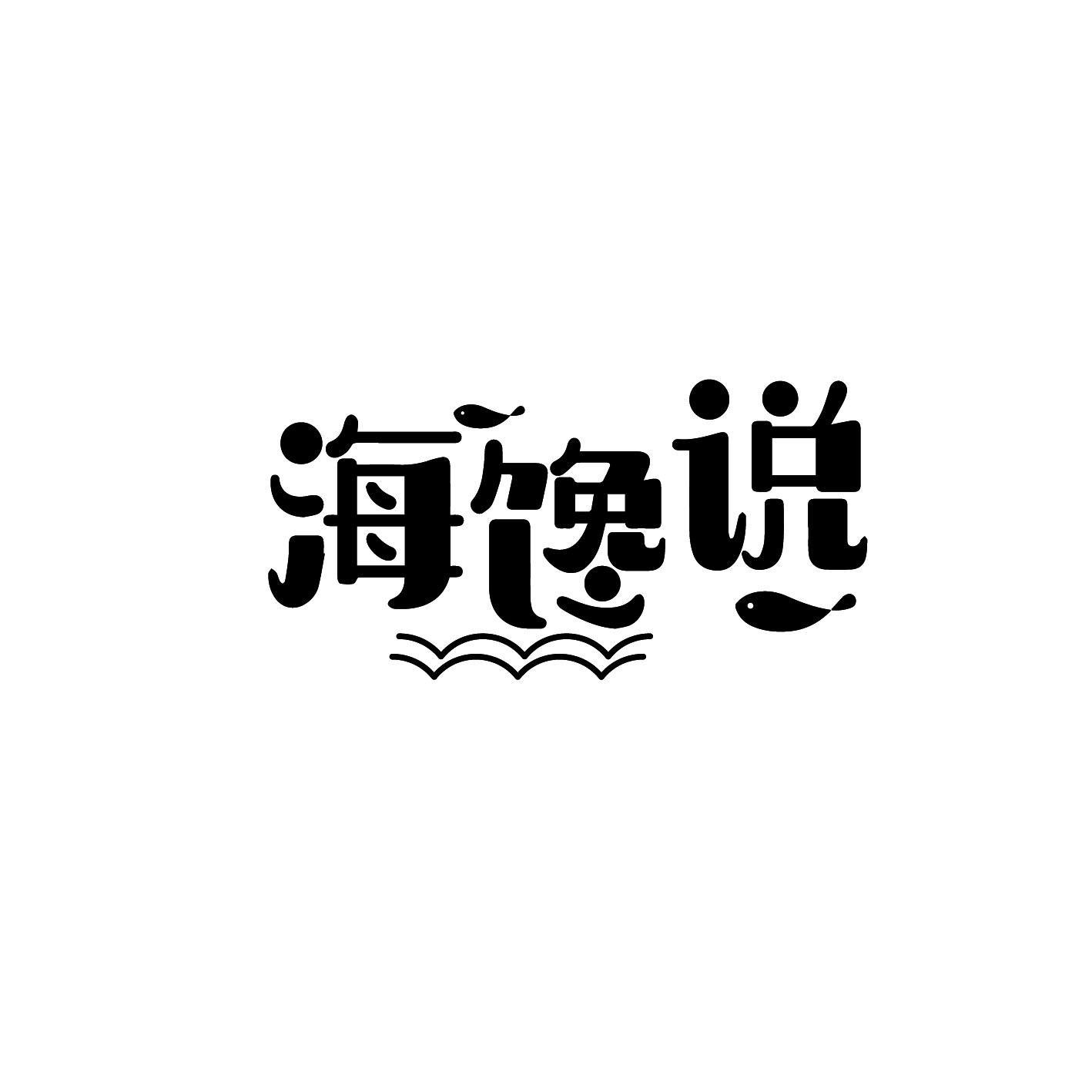 海馋说