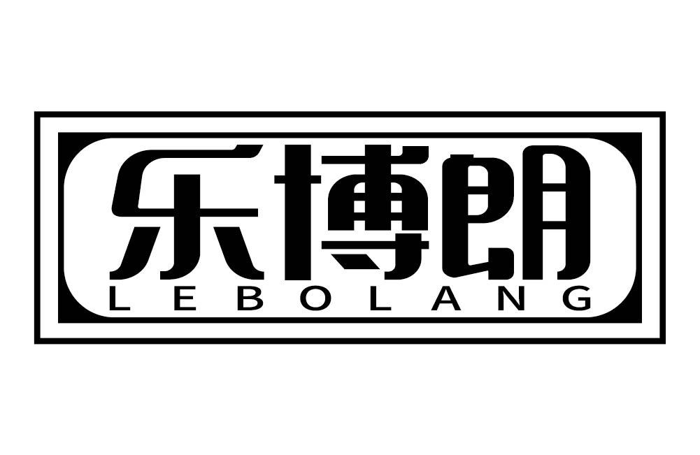 乐博朗