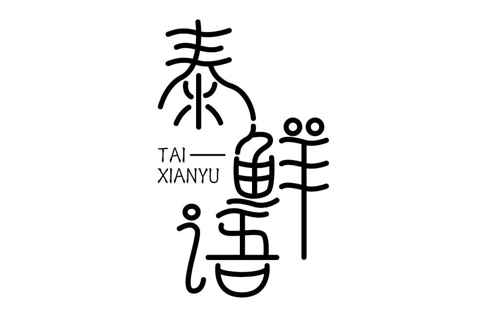 泰鲜语