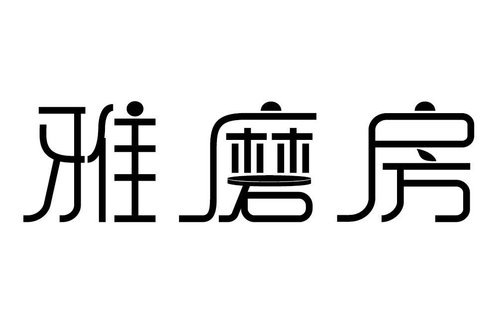 雅磨房