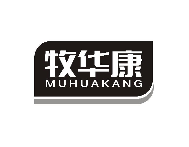 牧华康