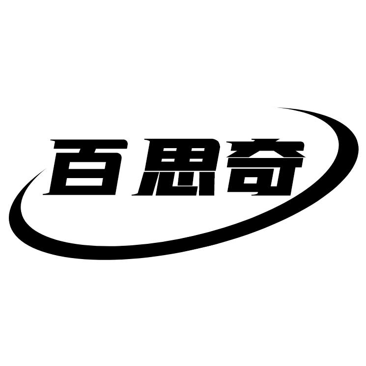百思奇