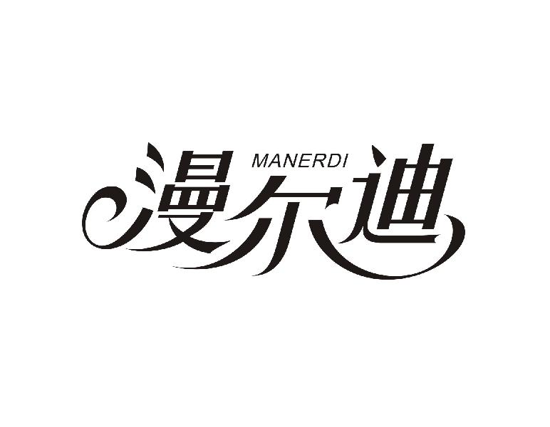 漫尔迪
