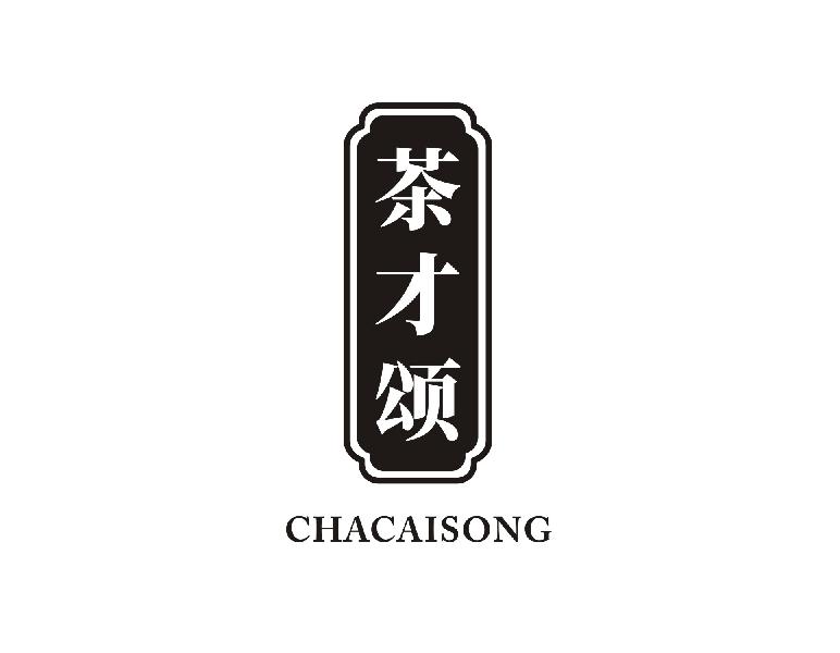 茶才颂