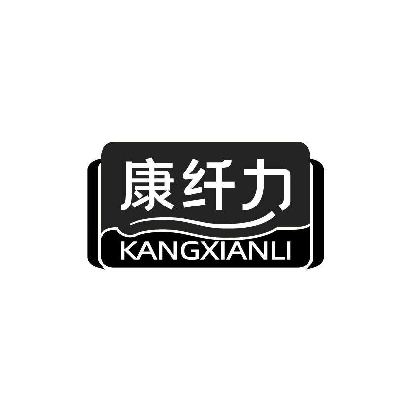 康纤力
KANGXIANLI