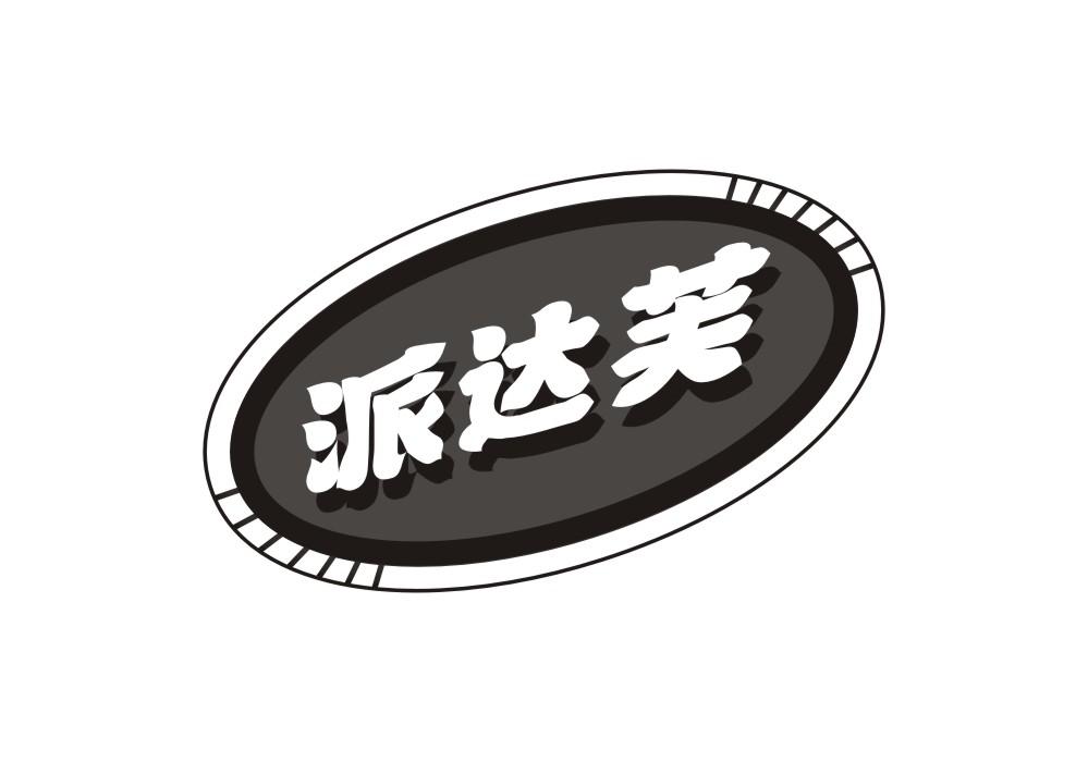 派达芙