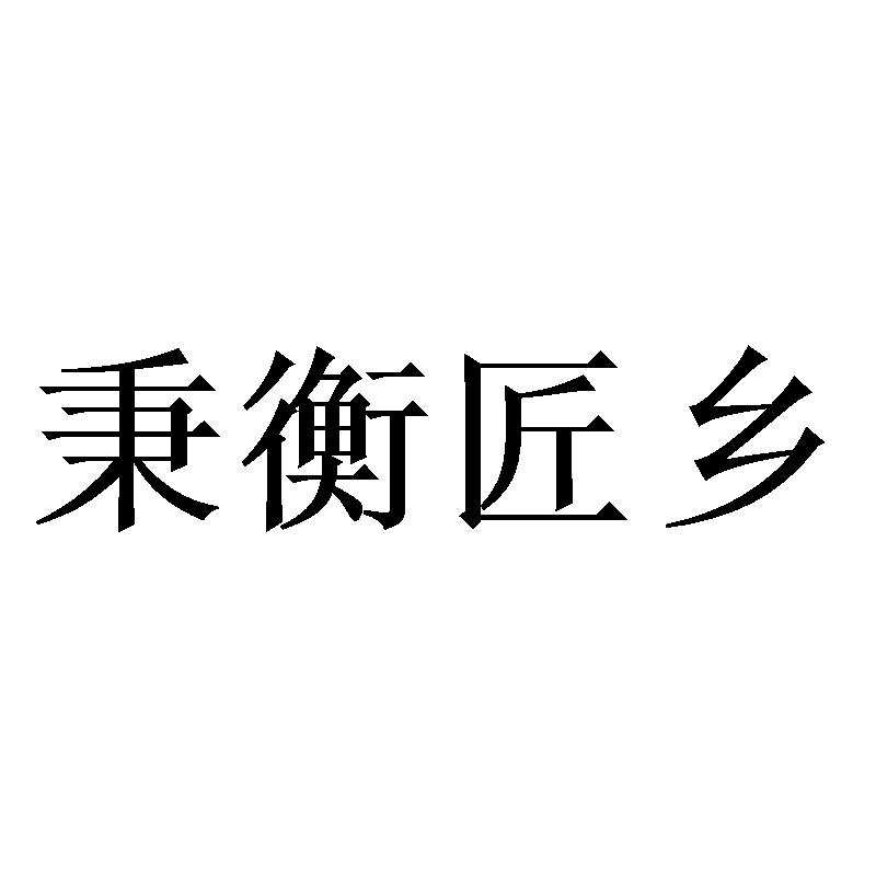 秉衡匠乡