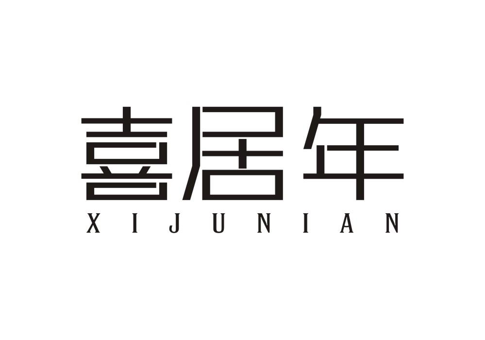 喜居年