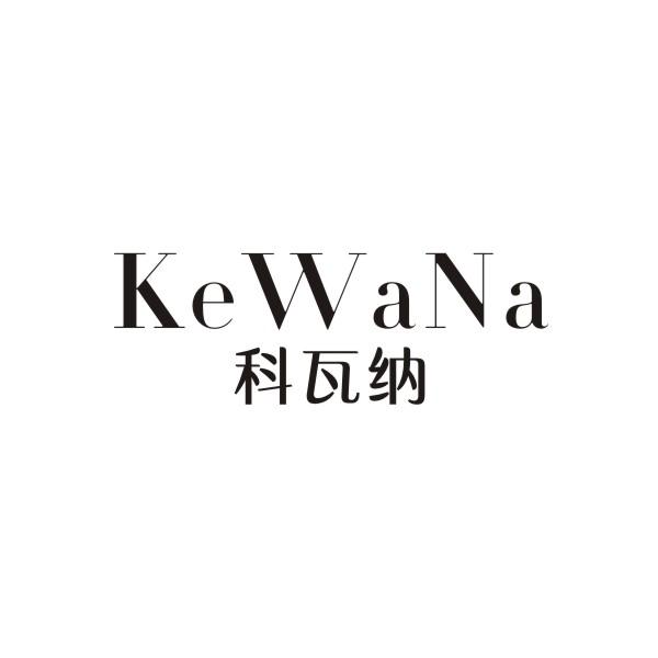 科瓦纳