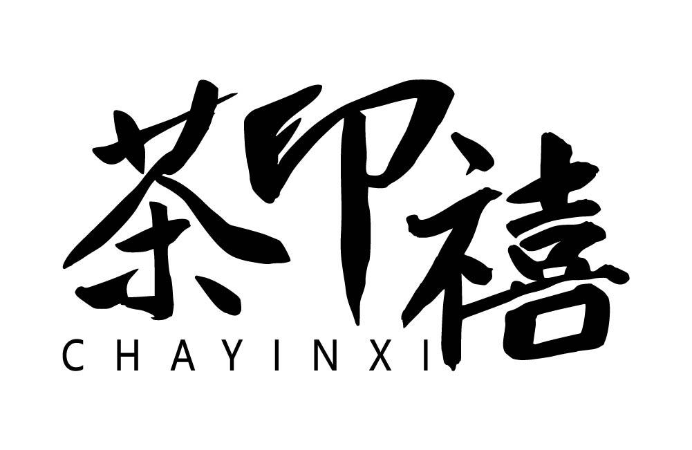 茶印禧