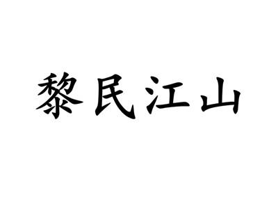 黎民江山