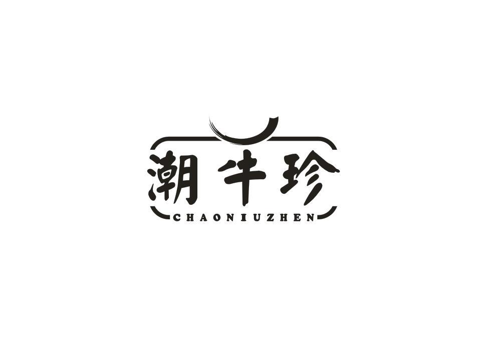 潮牛珍