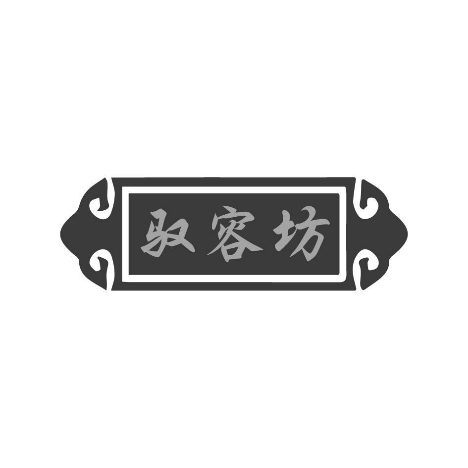驭容坊