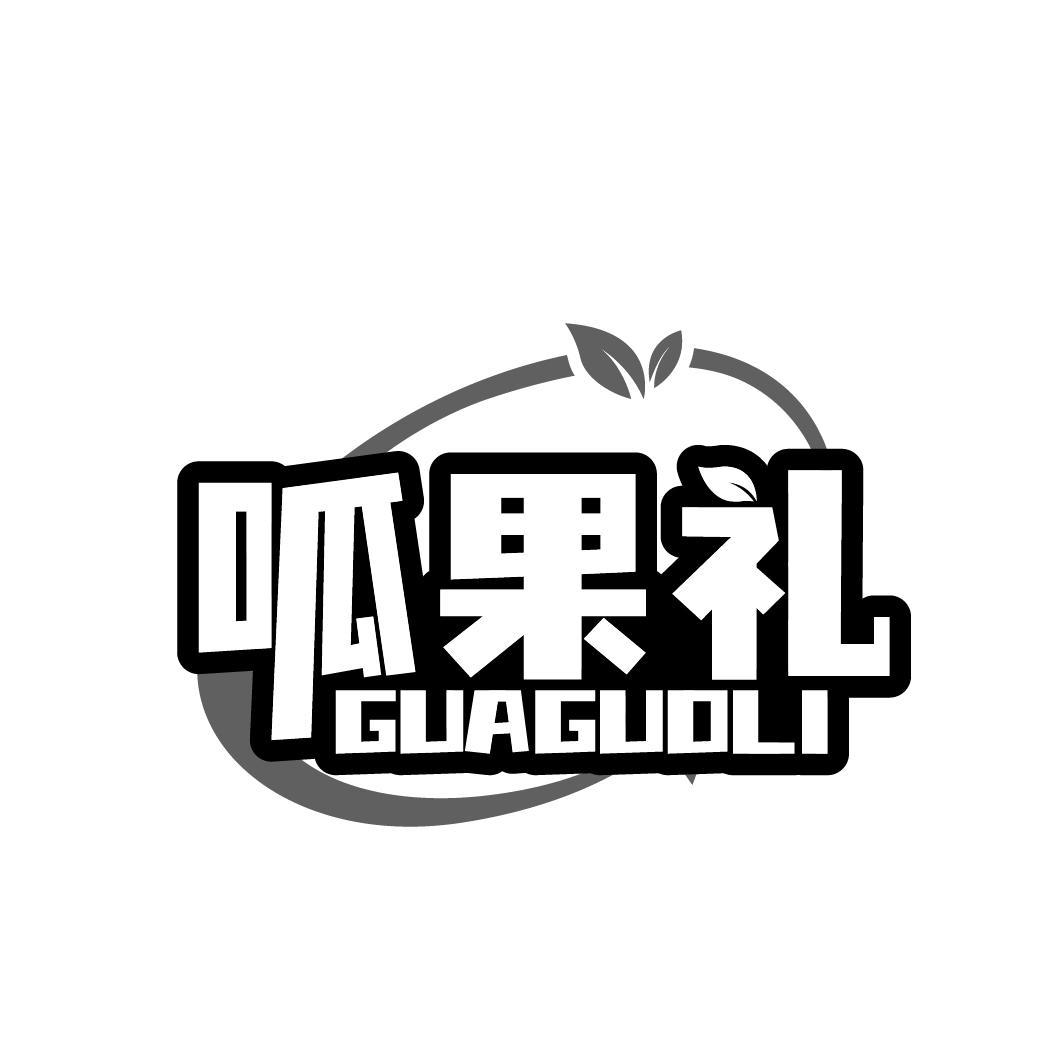 呱果礼GUAGUOLI