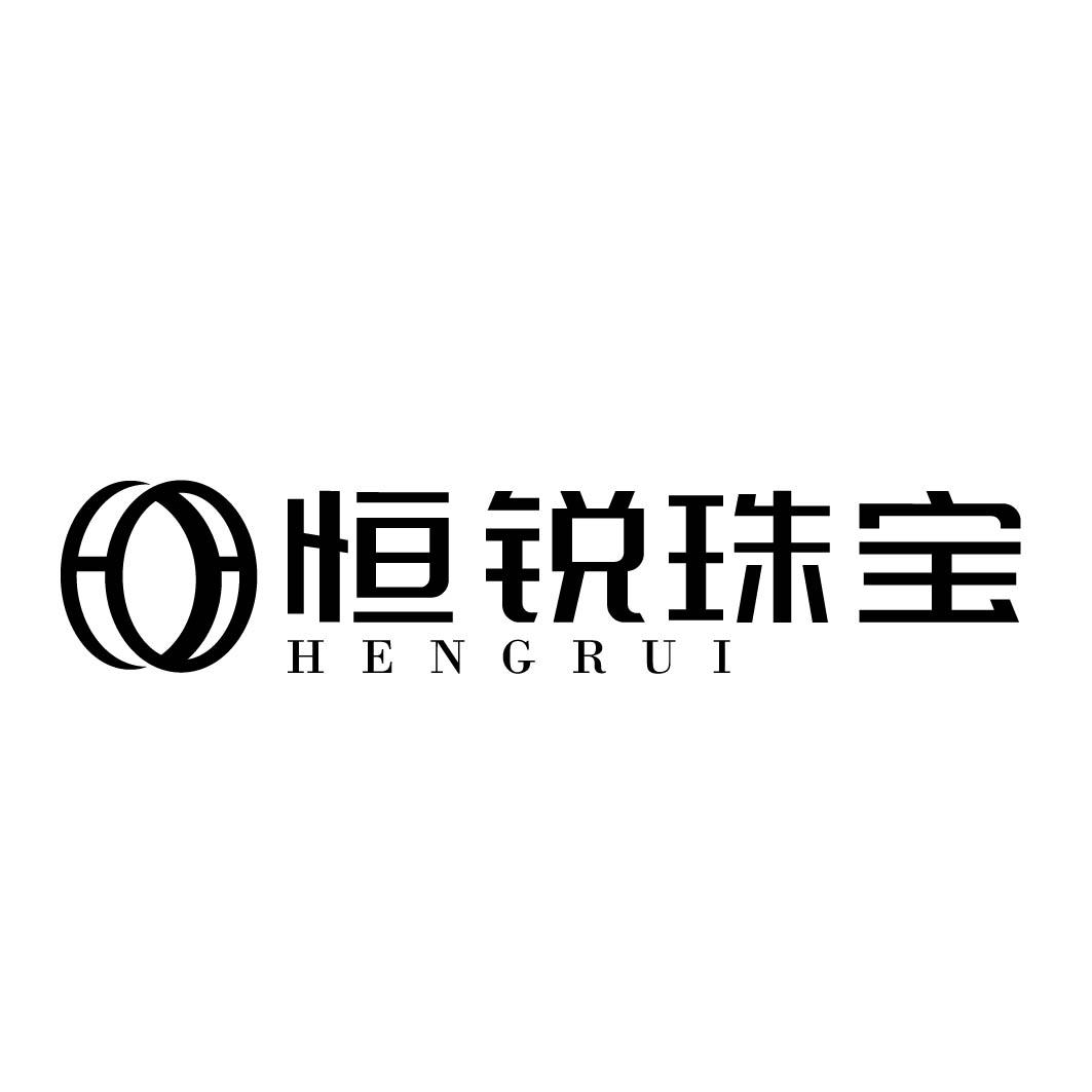 恒锐珠宝 HENGRUI