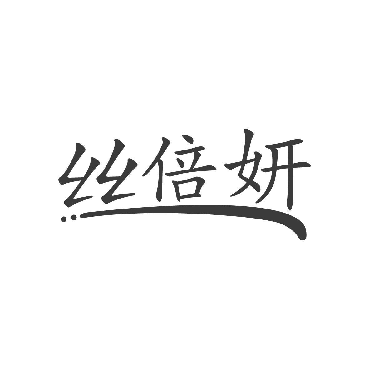 丝倍妍