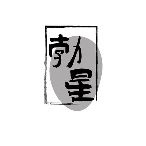 勃星