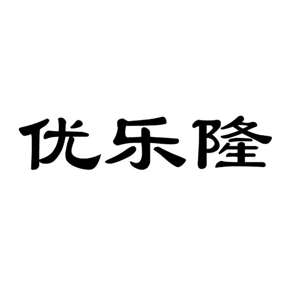  优乐隆