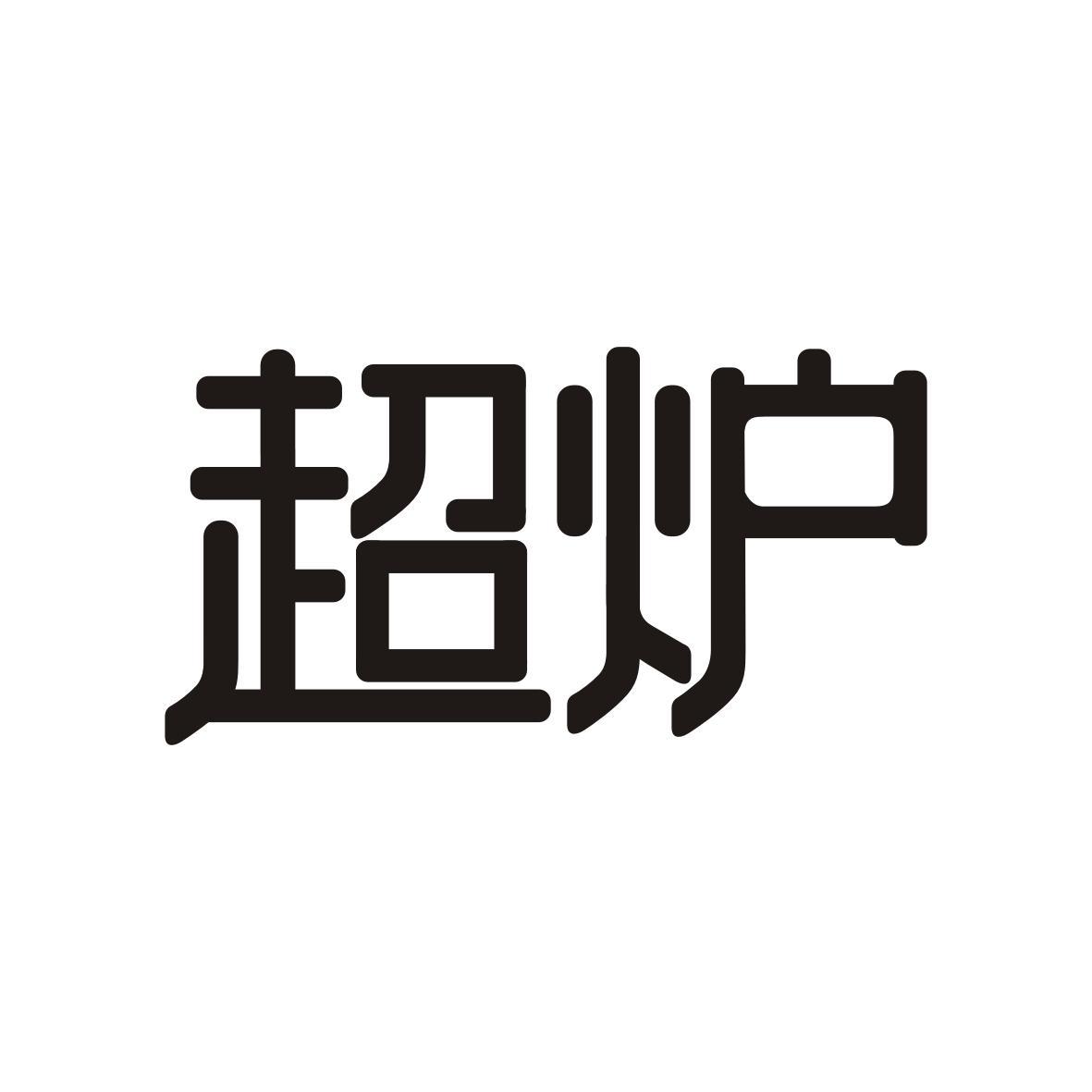超炉