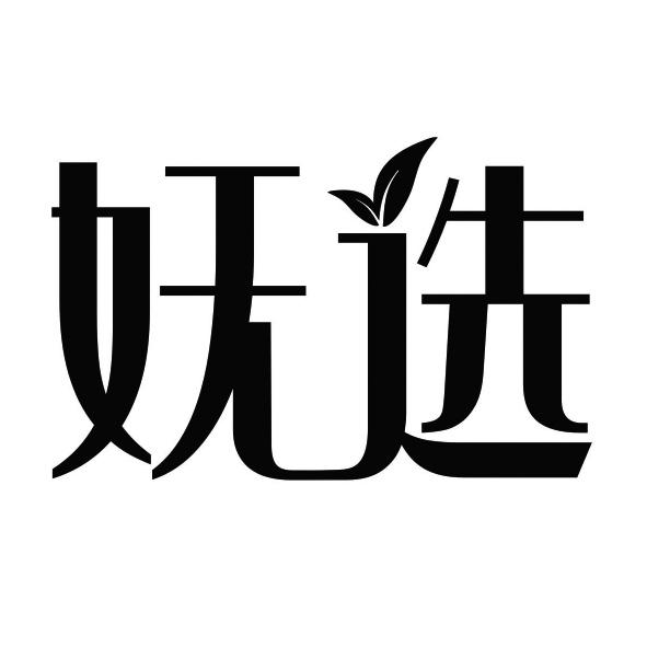  妩选
