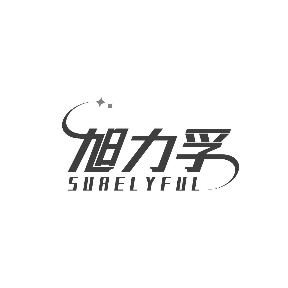 旭力孚SURELYFUL