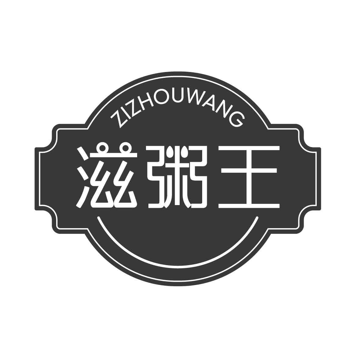 滋粥王