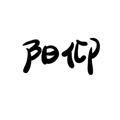 阳仰