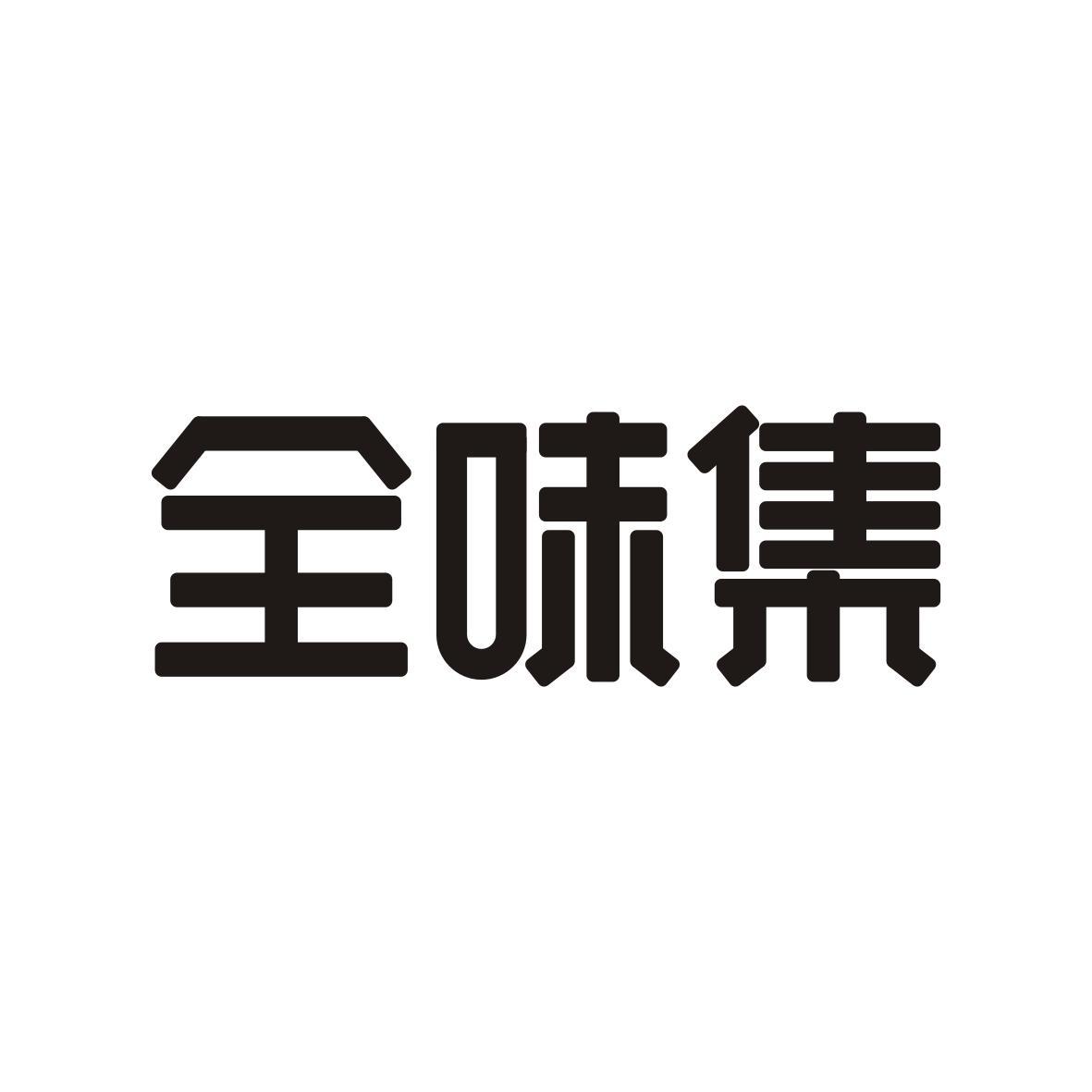 全味集
